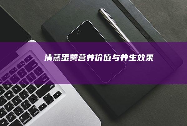 清蒸蛋羹：营养价值与养生效果